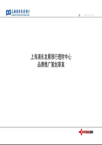 浦发银行理财中心品牌推广策划草案