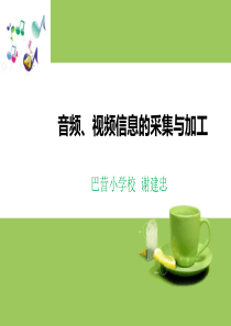 音频视频信息的采集与加工