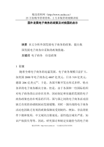  国外发展电子商务的政策及对我国的启示