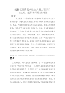 把握项目的复杂性在大型工程项目