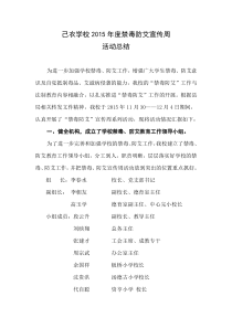 己衣学校2015年度禁毒防艾宣传周活动总结
