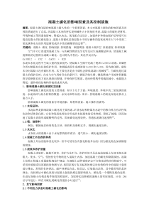 已审稿0528;混凝土碳化的影响因素及其控制措施;3926