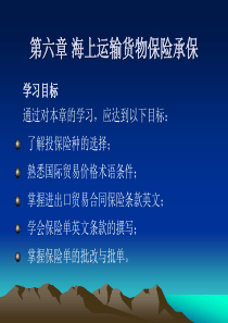 海上运输货物保险承保