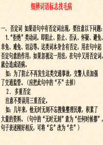 已选用细辨词语标志找毛病细辨句子特点标志找毛病及训练(冯)2010