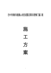 巴中市黄家沟插旗山农民安置还房项目塑钢门窗工程