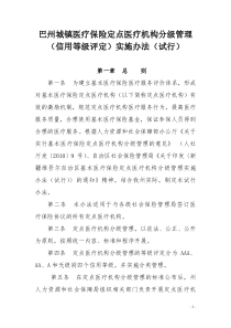 巴州城镇医疗保险定点医疗机构信用等级评定管理办法2(修改稿)
