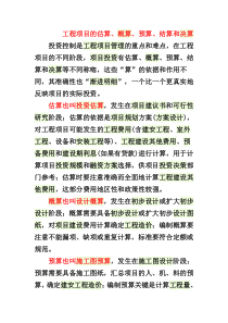投资估算设计概算施工图预算工程价款结算竣工决算