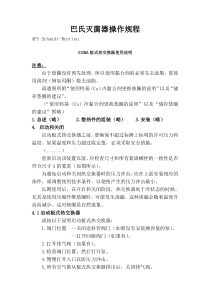 巴氏灭菌器操作规程