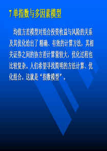 投资学(高级教程)(07)-单指数与多因素模型