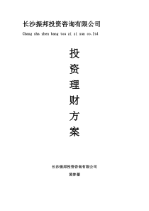 投资理财方案(长沙振邦)