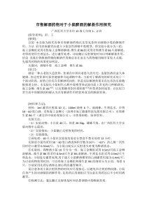 市售解酒药物对于小鼠醉酒的解救作用探究--论文