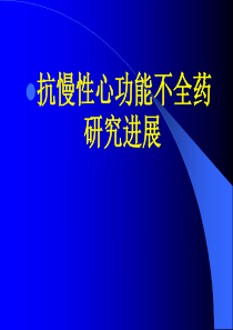 抗心衰研究进展及对抗心衰中药研究的思考