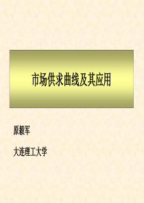 市场供求曲线及其应用
