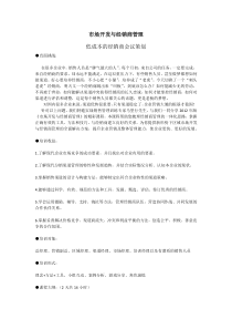 市场开发与经销商管理经销商会议策划