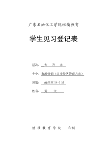 市场营销(农业经济管理)黄文(见习登记表)