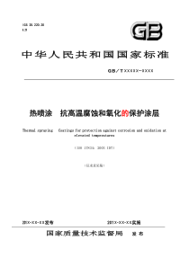 抗高温腐蚀和氧化的保护涂层1108表面处理标准化信息网