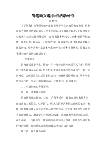 简笔画兴趣小组活动计划