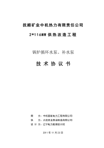 抚矿循环水泵及补水泵技术协议(签字版)