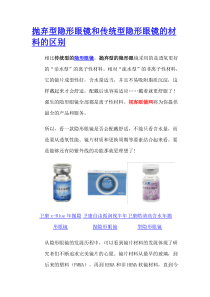 抛弃型隐形眼镜和传统型隐形眼镜的材料的区别
