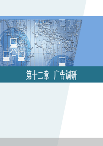市场调查方法与技术第12章(简明金勇进)