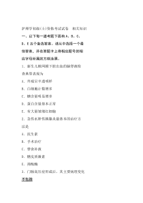 护埋学初级(士)资格考试试卷相关知识