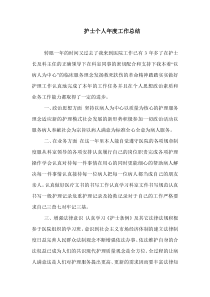 护士个人年度工作总结