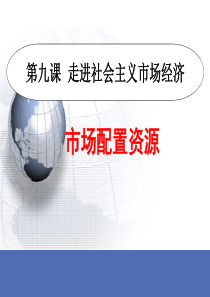市场配置资源.