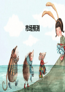 市场预测.