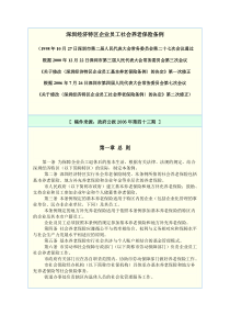 深圳经济特区企业员工社会养老保险条例