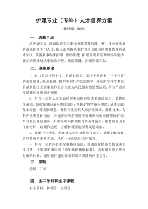 护理专业(专科)人才培养方案
