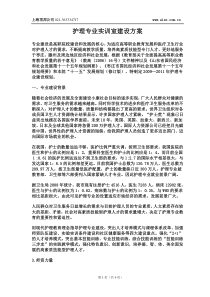 护理专业建设方案