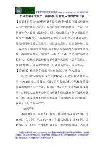 护理医学论文范文两种途径冠脉介入术的护理比较