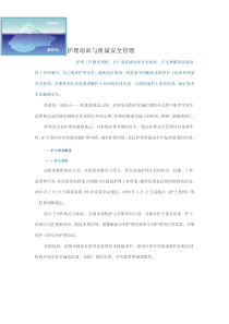 护理培训与质量安全管理