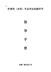 护理学(本科)专业毕业实践环节指导手册