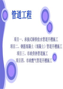 市政管道工程施工.