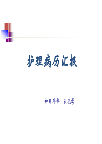 护理病历汇报