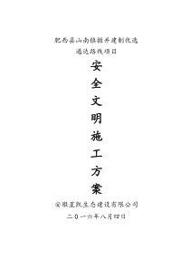 市政道路现场安全文明施工方案