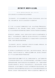 渣打银行市 解困中小企业融