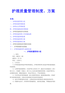 护理质量管理制度方案