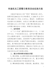市直机关工委关于在干部和国家公务人员中开展警示教育活动的实施方案