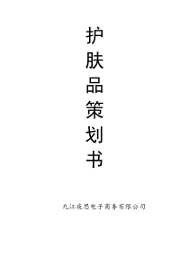 护肤品公司创业策划书