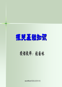 报关基础知识
