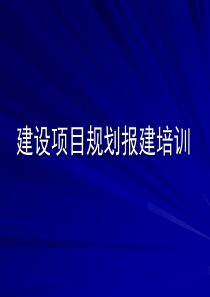 报建培训课件20100926113375166