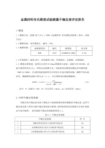布氏硬度试验测量不确定度评定报告