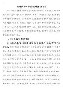 市水利局2010年信访积案化解工作总结