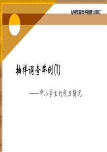 抽样调查举例中小学生的视力情况