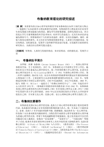 布鲁纳教育理论研究综述