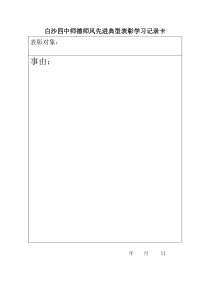 师德师风先进典型表彰学习记录卡