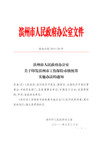 滨州市工伤保险市级统筹实施办法