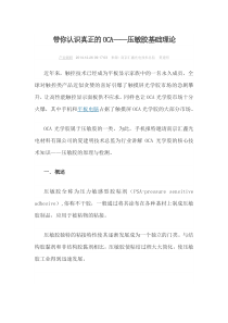 带你认识OCA压敏胶基础理论介绍